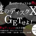 あのアーティストが熱愛する 謎のディスクXをGETせよ!