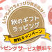 秋のギフトラッピング無料キャンペーン