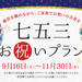 七五三お祝いプラン《9月16日(土)~11月30日(木)》