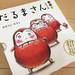 口コミで大人気の赤ちゃん大好き絵本「だるまさん」シリーズ大解剖!エンドレスリピート♪