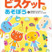 開発陣、自らが書いた世界初のビスケット入門書 『ビスケットであそぼう園児・小学生からはじめるプログラミング』