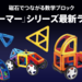 対象年齢3〜99歳!ボーネルンドの知育玩具マグフォーマーは立体思考を育む!