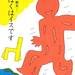 座りたがりのイスの大冒険!「ぼくはイスです」長新太さんの幻の傑作がついに復刊!