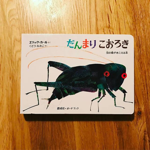はらぺこあおむしでおなじみ エリック カール の音の出るステキな絵本 子育て情報まとめ マタイク