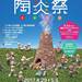 笠間の陶炎祭(ひまつり) 【茨城県笠間市】2017年4月29日~5月5日9:00 - 17:00笠間芸術の森公園イベント広場