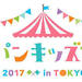 2017「東京」ゴールデンウィークイベント最新情報♪キャラクターショーや子供のためのイベントが盛りだくさん♪