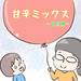 【育児絵日記】授乳だって楽じゃない