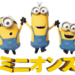 ミニオンズ『映画 怪盗グルーのミニオン大脱走』公開!とっても可愛いミニオンズにママも子供も首ったけ♡おすすめグッズも!