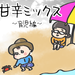 トンデモ癇癪 ~育児絵日記~