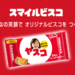 我が子の顔がビスコのパッケージに!?オリジナルで作れる今話題の「スマイルビスコ」って?