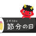 2018【恵方巻き】手作り派?コンビニ派?今年の恵方は「南南東」大きなお口で縁起を担ごう!