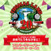 【3月21日】富士急行「トーマスランド」20周年イベントスタート!最新映画は4月7日(土)公開