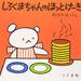 大人気!幼児に読み聞かせたい絵本『こぐまちゃん&しろくまちゃん』の可愛さに迫る!