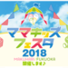 ママキッズフェスタ2018は幕張・福岡で開催!子育てママに魅力満載♡イベント