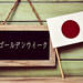 2019年のゴールデンウィークは10連休?いつ決まる?子育てママには悲報?!
