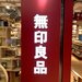 【無印良品】新型コロナ対策のために買った◯◯を紹介!