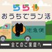 おうちで「ラン活」ができる♡マジかるベルトを体験できるキャンペーン実施中!