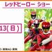大人気キャラクターショー開催!