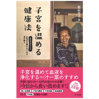 Amazon:子宮を温める健康法 (12198)