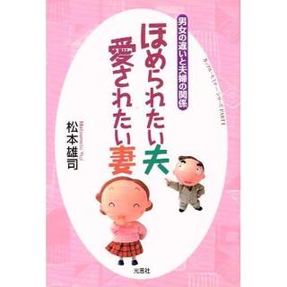 Amazon|ほめられたい夫愛されたい妻―男女の違いと夫婦の関係 (カップル・セミナー・シリーズ) (13213)