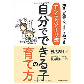 知る、見守る、ときどき助ける モンテッソーリ流「自分でできる子」の育て方 | Amazon (13608)