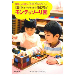 「集中」すれば子どもは伸びる! モンテッソーリ園 | Amazon (13609)