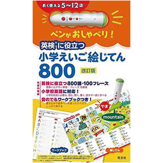 Amazon|【音声ペン付き】ペンがおしゃべり! 英検に役立つ 小学えいご絵じてん800 改訂版 (14900)