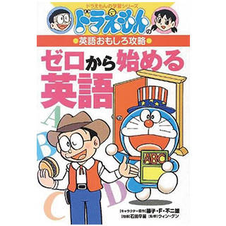 Amazon|ドラえもんの英語おもしろ攻略 ゼロから始める英語 (14902)