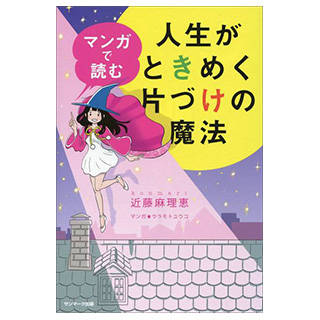 マンガで読む人生がときめく片づけの魔法| Amazon (17314)