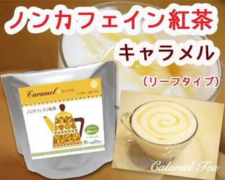 Amazon | ノンカフェイン紅茶 キャラメル(50gリーフ)約20杯分 (19334)