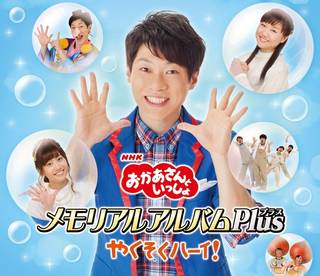 Amazon : NHKおかあさんといっしょ/横山だいすけ、三谷たくみ、小野あつこ : NHK「おかあさんといっしょ」メモリアルアルバムPlus やくそくハーイ! (22614)