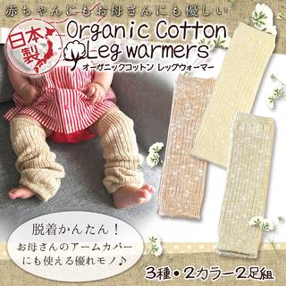 Amazon.co.jp: ベビーレッグウォーマー オーガニックコットン 引き揃え 2足セット 日本製 : 服&ファッション小物 (24885)