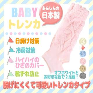 Amazon.co.jp: ベビートレンカ レッグウォーマー 2足セット 日本製 : 服&ファッション小物 (24890)