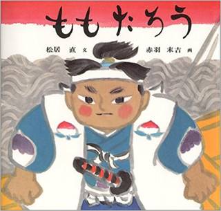 ももたろう (日本傑作絵本シリーズ) | まつい ただし, あかば すえきち |本 | 通販 | Amazon (27896)