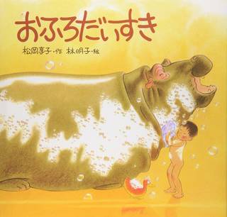 おふろだいすき (日本傑作絵本シリーズ) | 松岡 享子, 林 明子 |本 | 通販 | Amazon (27904)