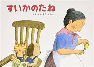 すいかのたね―ばばばあちゃんのおはなし こどものとも傑作集 | さとう わきこ |本 | 通販 | Amazon (27908)