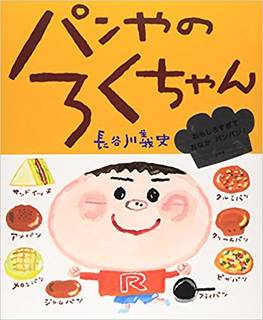 パンやのろくちゃん (おひさまのほん) | 長谷川 義史 |本 | 通販 | Amazon (27913)
