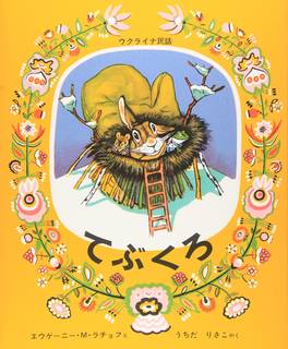 てぶくろ―ウクライナ民話 (世界傑作絵本シリーズ―ロシアの絵本) | エウゲーニー・M・ラチョフ, うちだ りさこ |本 | 通販 | Amazon (27917)