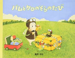バムとケロのそらのたび | 島田 ゆか |本 | 通販 | Amazon (27922)