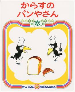 からすのパンやさん (かこさとしおはなしのほん (7)) | 加古 里子 |本 | 通販 | Amazon (27927)