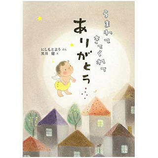 うまれてきてくれてありがとう (単行本絵本) | にしもとよう, 黒井 健 | Amazon (31693)