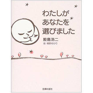 わたしがあなたを選びました | 鮫島 浩二, 植野 ゆかり | Amazon (31694)