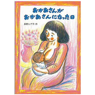 おかあさんがおかあさんになった日 (絵本・こどものひろば) | 長野 ヒデ子 | Amazon (31696)
