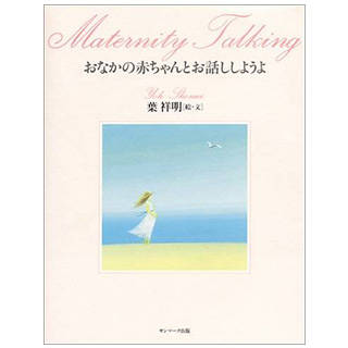 おなかの赤ちゃんとお話ししようよ | 葉 祥明, リッキー・ニノミヤ | Amazon (31698)