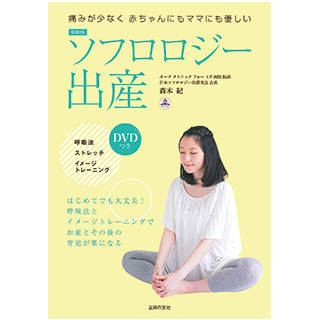 最新版 ソフロロジー出産 DVDつき | 森本 紀| Amazon (32626)