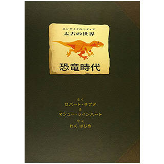 太古の世界 恐竜時代 (しかけえほん) | ロバート サブダ, M. ラインハート | Amazon (34558)