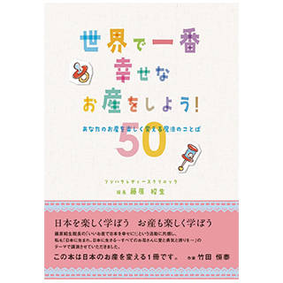 Amazon|世界で一番幸せなお産をしよう! あなたのお産を楽しく変える魔法のことば50 (38183)