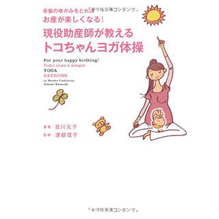 Amazon|現役助産師が教える トコちゃんヨガ体操 (38190)