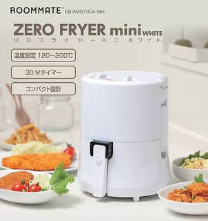 Amazon.co.jp: ROOMMATE ゼロフライヤーミニ ホワイト EB-RM9700A-WH (ノンオイルフライヤー) (38987)