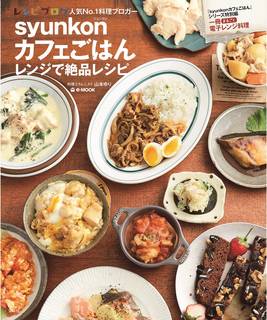 syunkonカフェごはん レンジで絶品レシピ (e-MOOK) | 山本 ゆり |本 | 通販 | Amazon (43554)